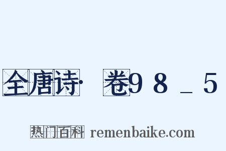 全唐诗·卷98_5是什么意思的图片